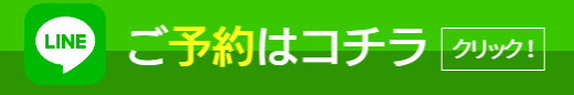 LINEでご予約